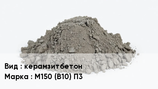 Бетон керамзитбетон М150 (В10) П3
